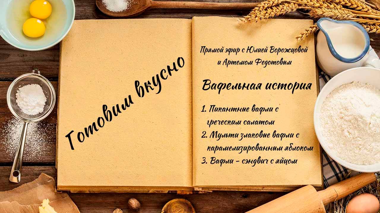 Готовим вкусно