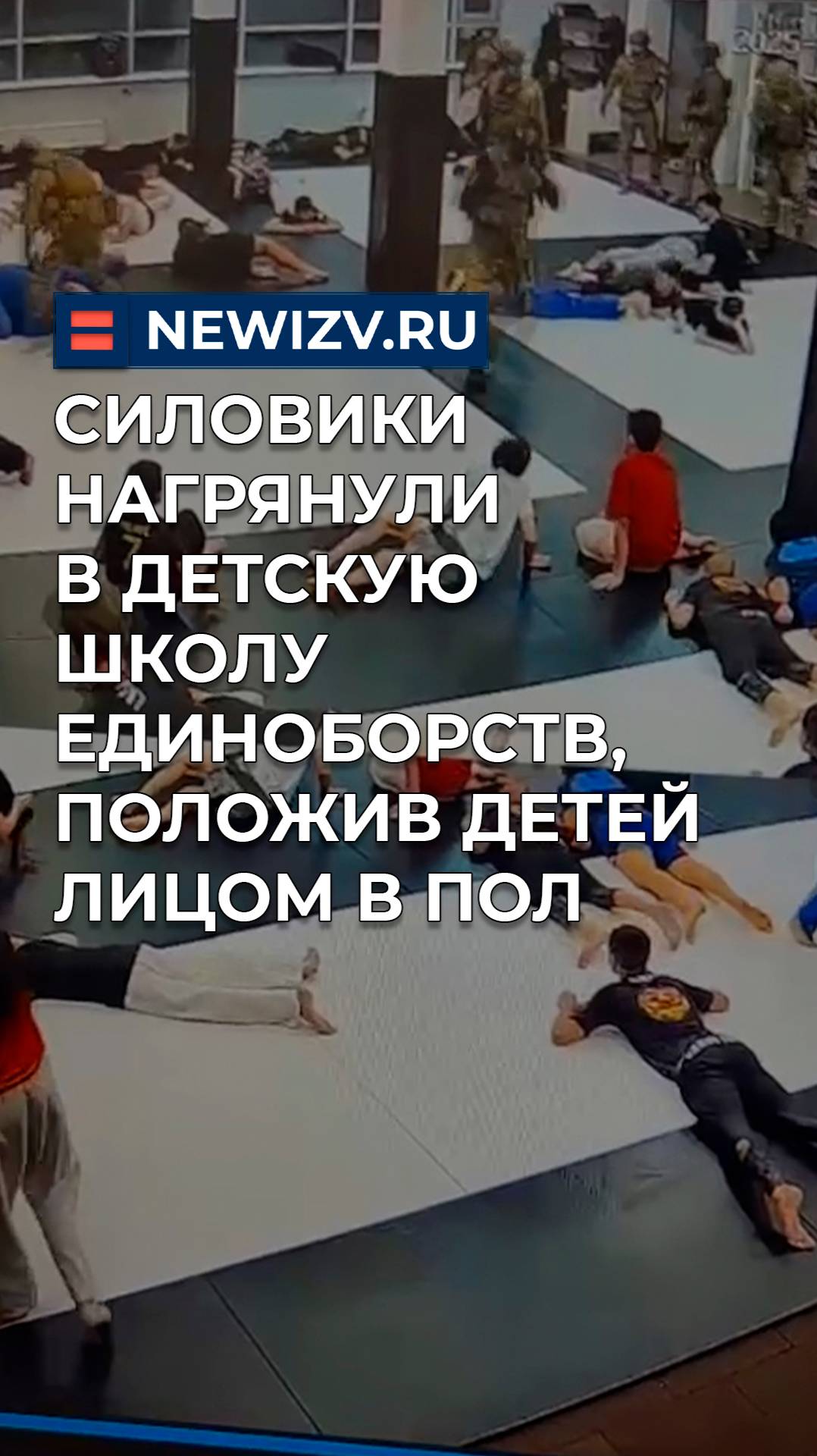 Силовики нагрянули в детскую школу единоборств, положив детей лицом в пол