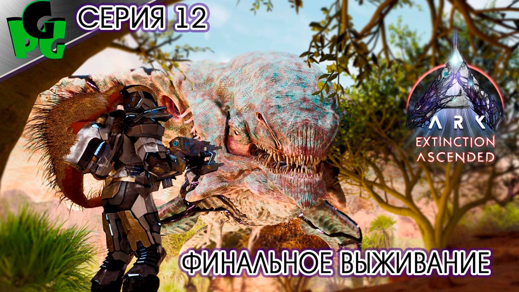 Победоносное шествие Все ТИТАНЫ в АРК Вымирание сер 12 | EXTINCTION | ark survival ascended |