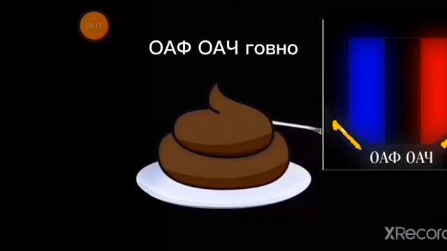 ОАФ, ОАЧ говно!