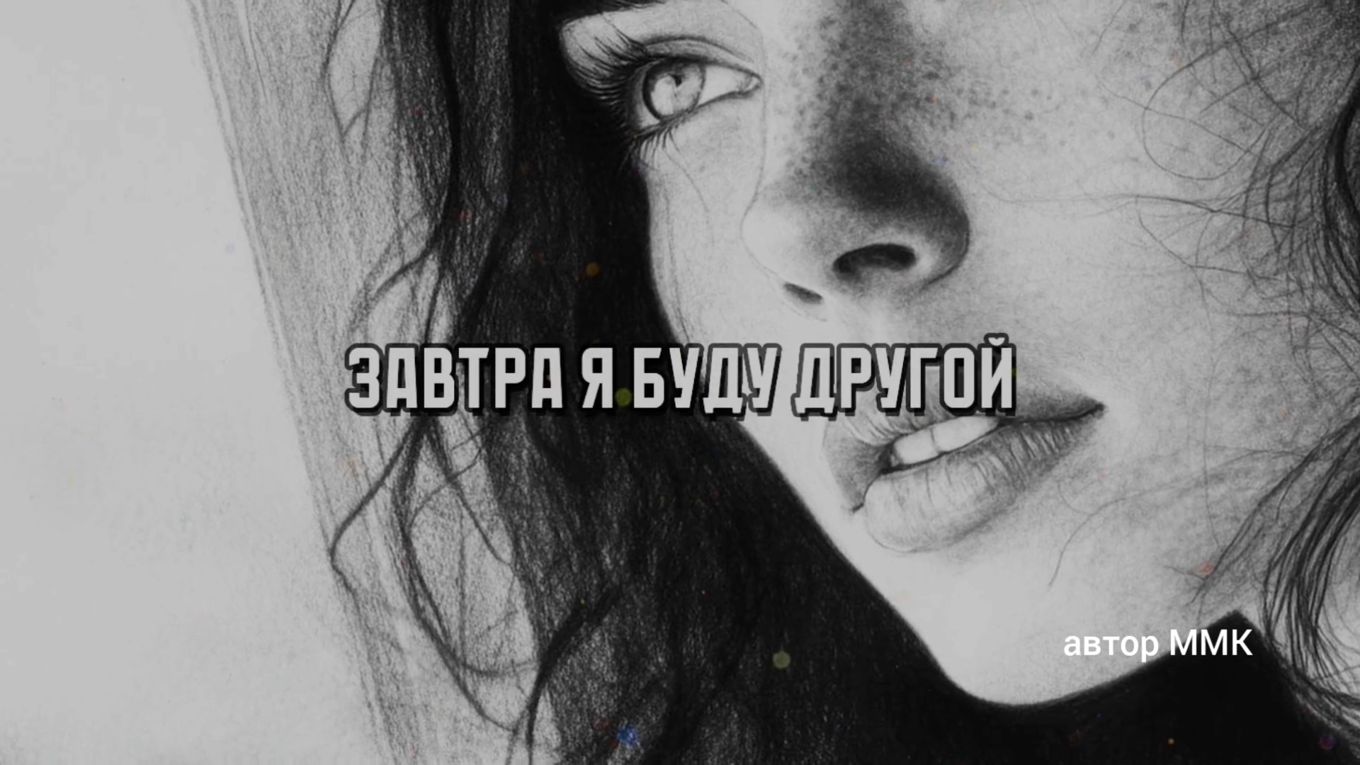 Завтра я буду другой