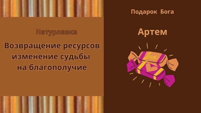 Возвращение ресурсов изменение судьбы на имя Артем