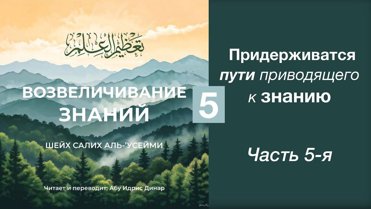 5) Придерживаться пути приводящего к знанию | Динар абу Идрис