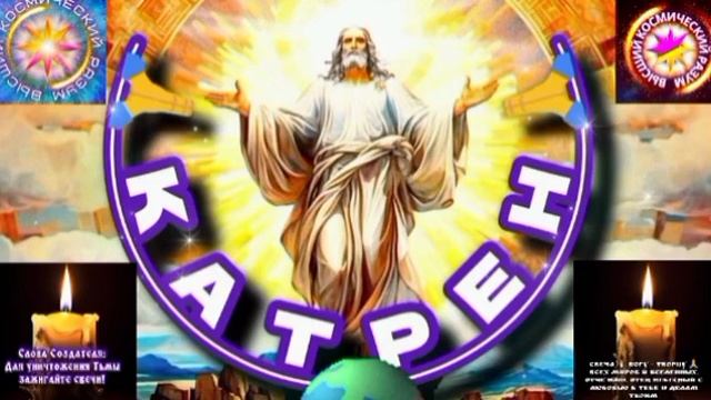 19.02.25 🙏 Катрен 19 «У всех людей, сегодня, шанс одинаковый!» Отец Абсолют через Маслова Л.И.