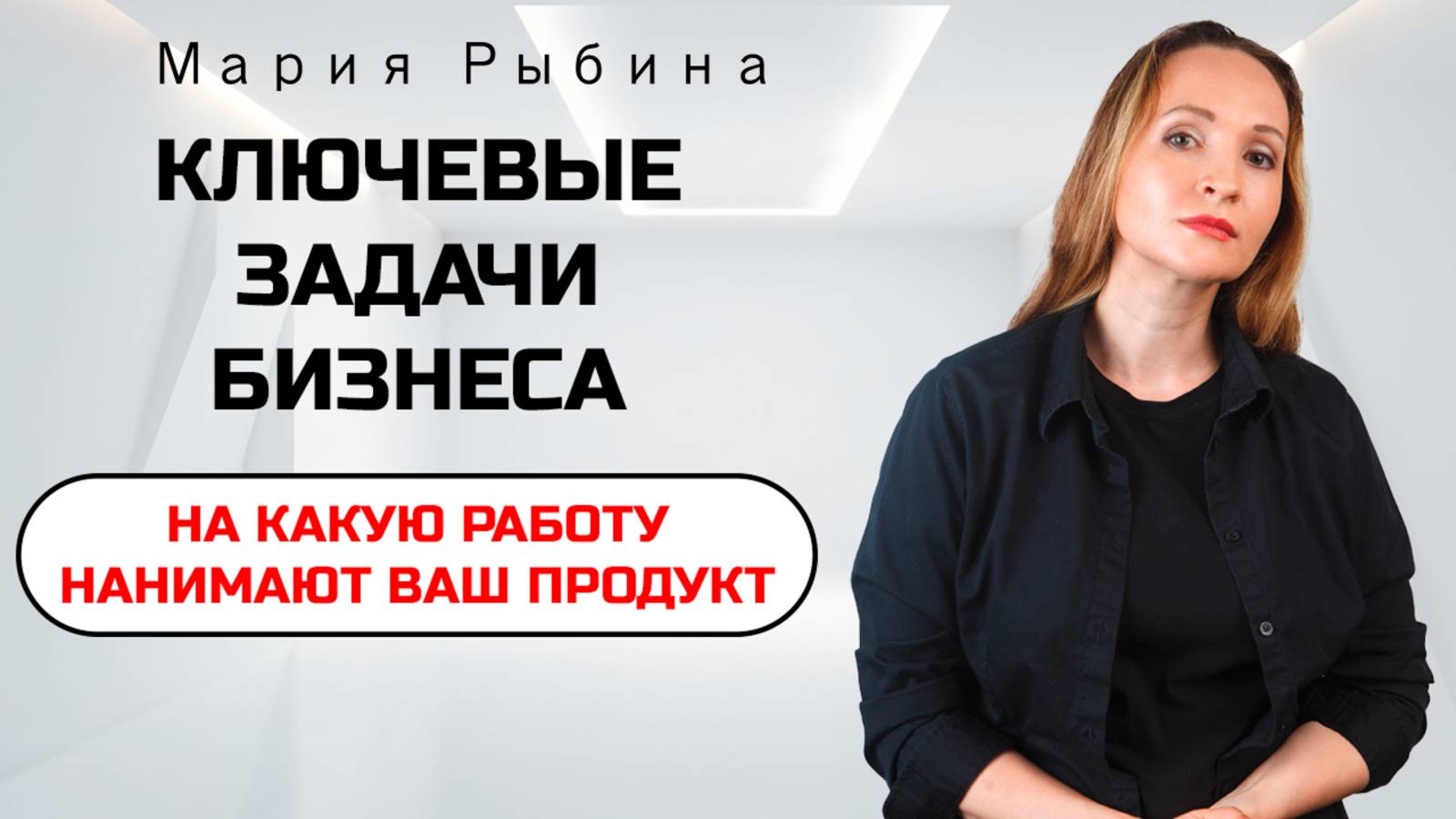 На какую работу нанимают ваш продукт