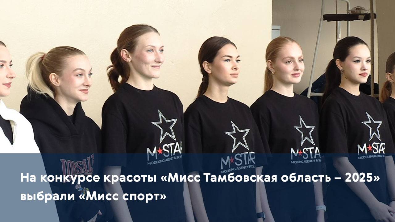 На конкурсе красоты «Мисс Тамбовская область – 2025» выбрали «Мисс спорт»
