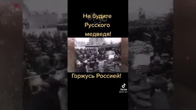 не будите русского медведя.