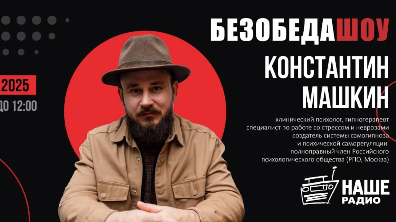 Константин Машкин на Нашем Радио: Гипноз без иллюзий: правда против мифов. Эфир 12.02.2025г.