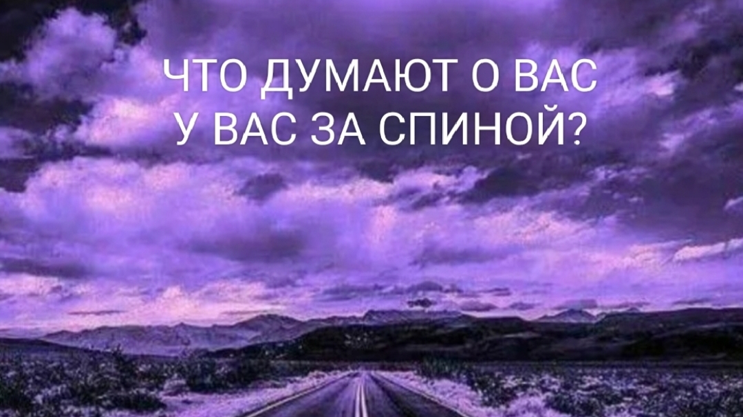 Что думают о Вас у Вас за спиной?