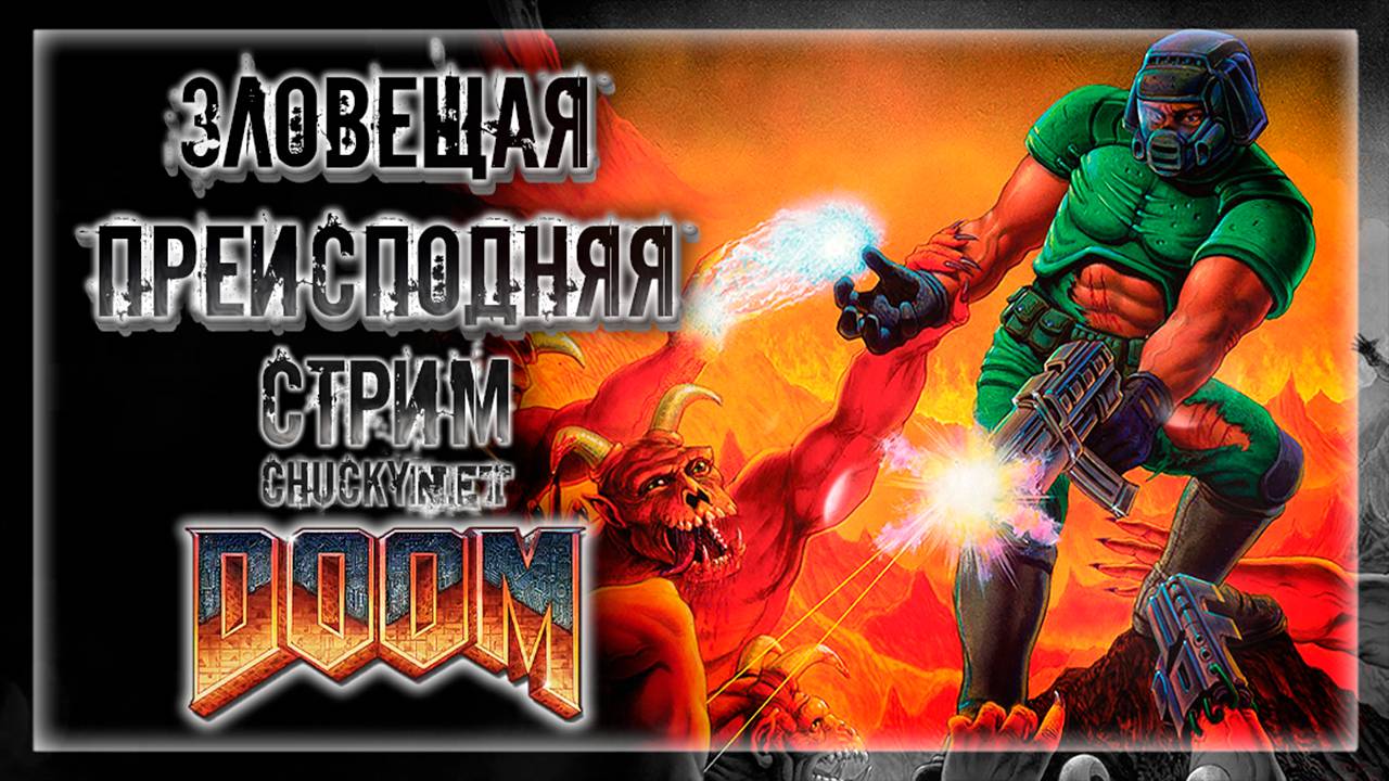 ДУМГАЙ РАЗНОСИТ ПРЕИСПОДНЮЮ! РЕМАСТЕР DOOM! ПРОЖАРКА ДЕМОНОВ! | Прохождение Doom #3