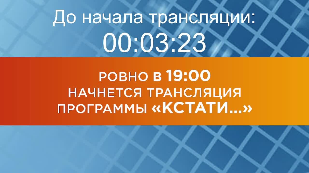 Выпуск новостей программы "Кстати" от 19.02.2025 г.