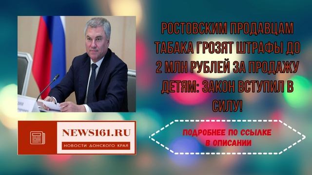 Ростовским продавцам табака грозят штрафы до 2 млн рублей за продажу детям - закон вступил в силу!