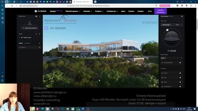 [Курс «D5 Render: быстрый старт»] О D5, авторе и курсе