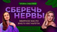 Стресс и эмоции: как облегчить жизнь с помощью эфирных масел - Татьяна Субботина
