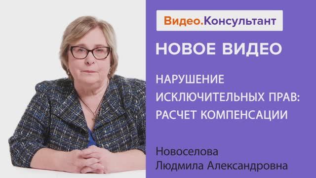 Видеоанонс лекции Л.А. Новоселовой "Нарушение исключительных прав: расчет компенсации"