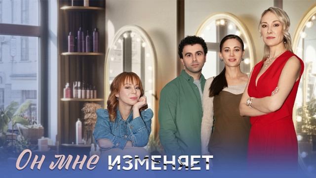 Он мне изменяет сериал 2025