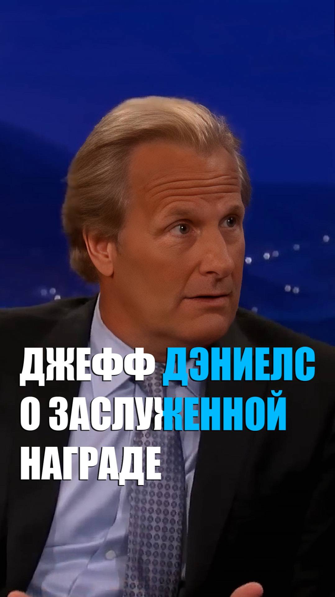 Джефф Дэниелс заслуженная награда