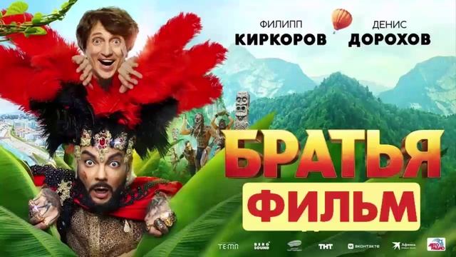 Братья 2024 в хорошем качестве HDimfdt