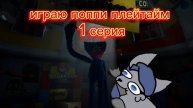 1 серия 😀