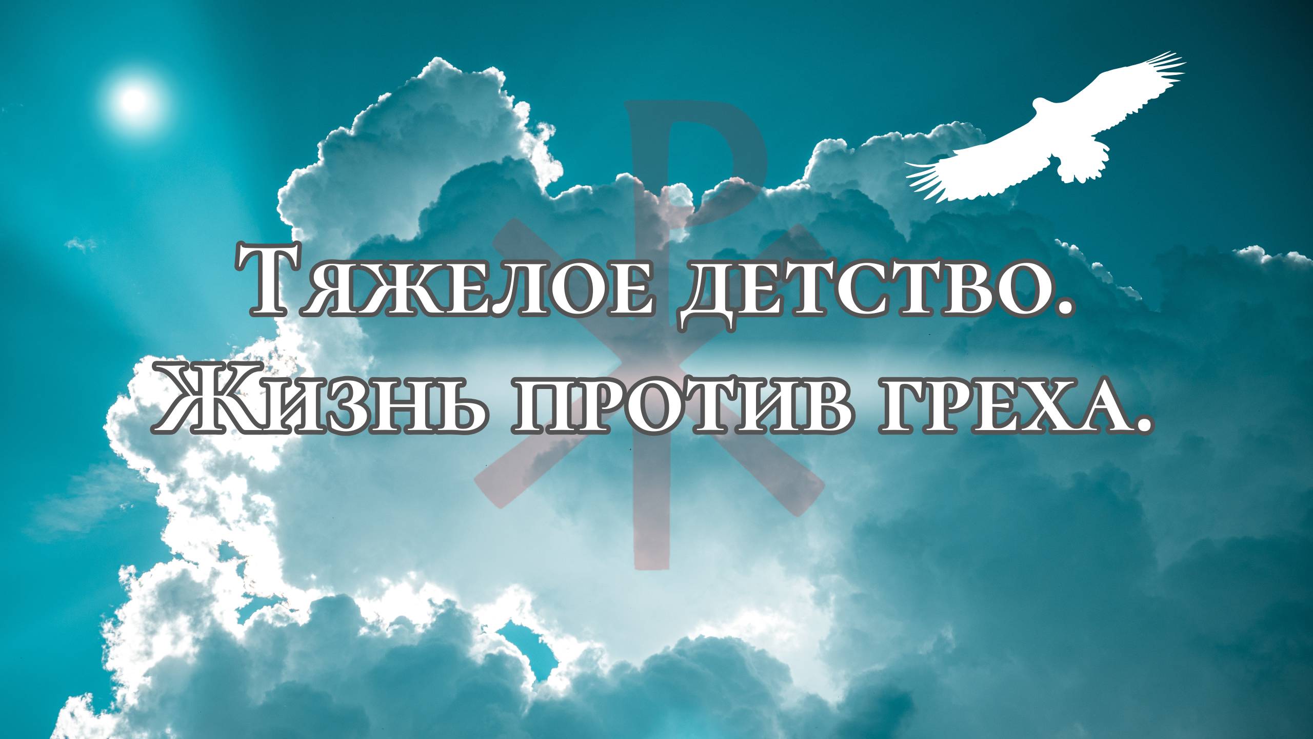 Тяжелое детство. Жизнь против греха.