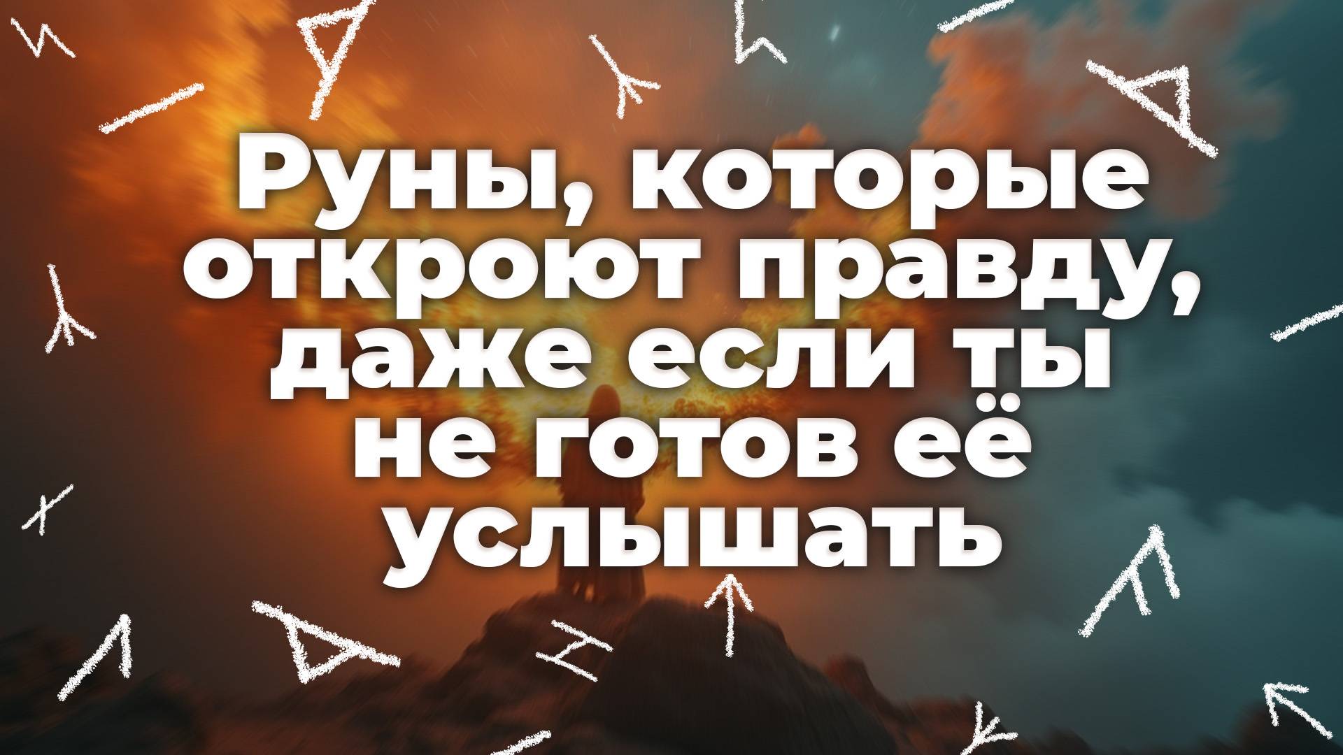 Руны, которые откроют правду, даже если ты не готов её услышать