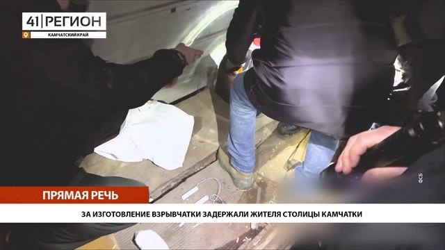 ЗА ИЗГОТОВЛЕНИЕ ВЗРЫВЧАТКИ ЗАДЕРЖАЛИ ЖИТЕЛЯ СТОЛИЦЫ КАМЧАТКИ • ПРЯМАЯ РЕЧЬ