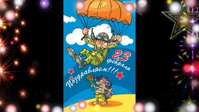 С днём защитника отечества. Поздравление музыкальное. Открытка.