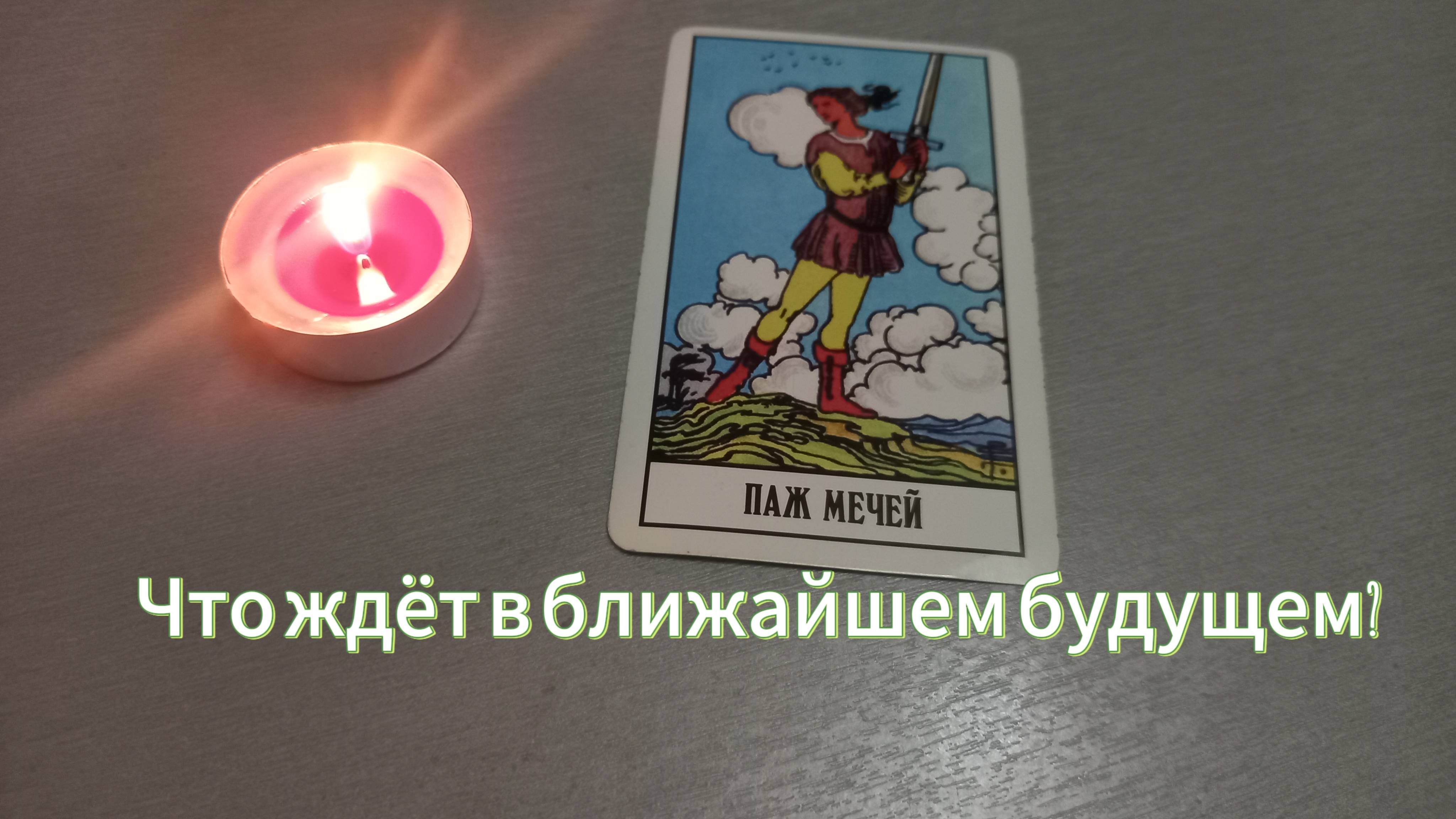 Что ждет в ближайшем будущем?