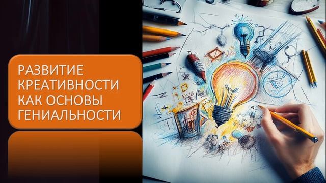 Развитие креативности как основы гениальности