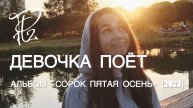 Р72 - Девочка поёт (Альбом "Сорок пятая осень" 2023)