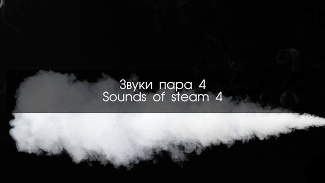 Звуки пара, дыма звуковые эффекты