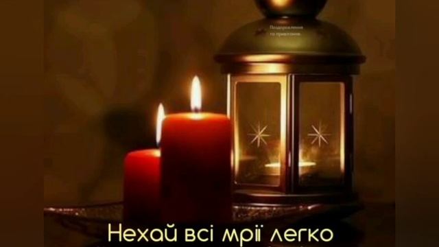 Бажаю доброї ночі!