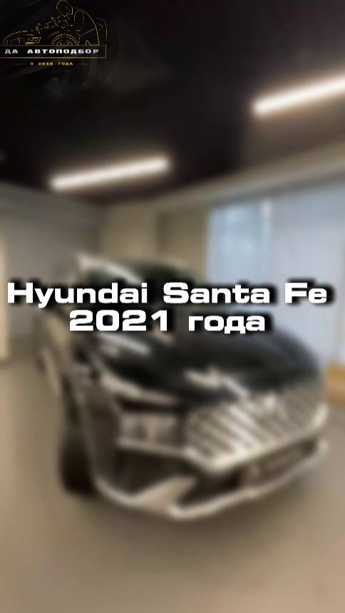 Проверили для клиента Hyundai Santa Fe 2021 года
#автомобиль #автоподбор #car