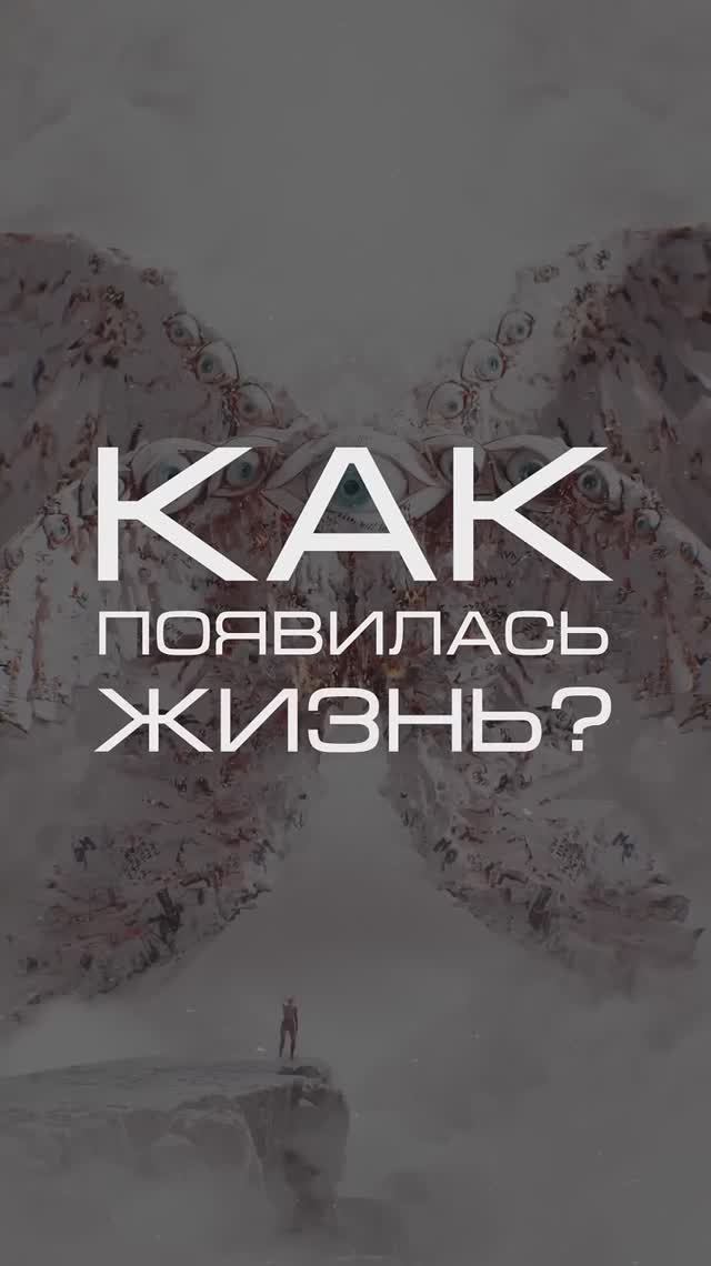 Как на земле появилась жизнь?