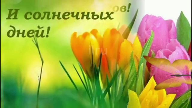 Поздравление с 8 марта