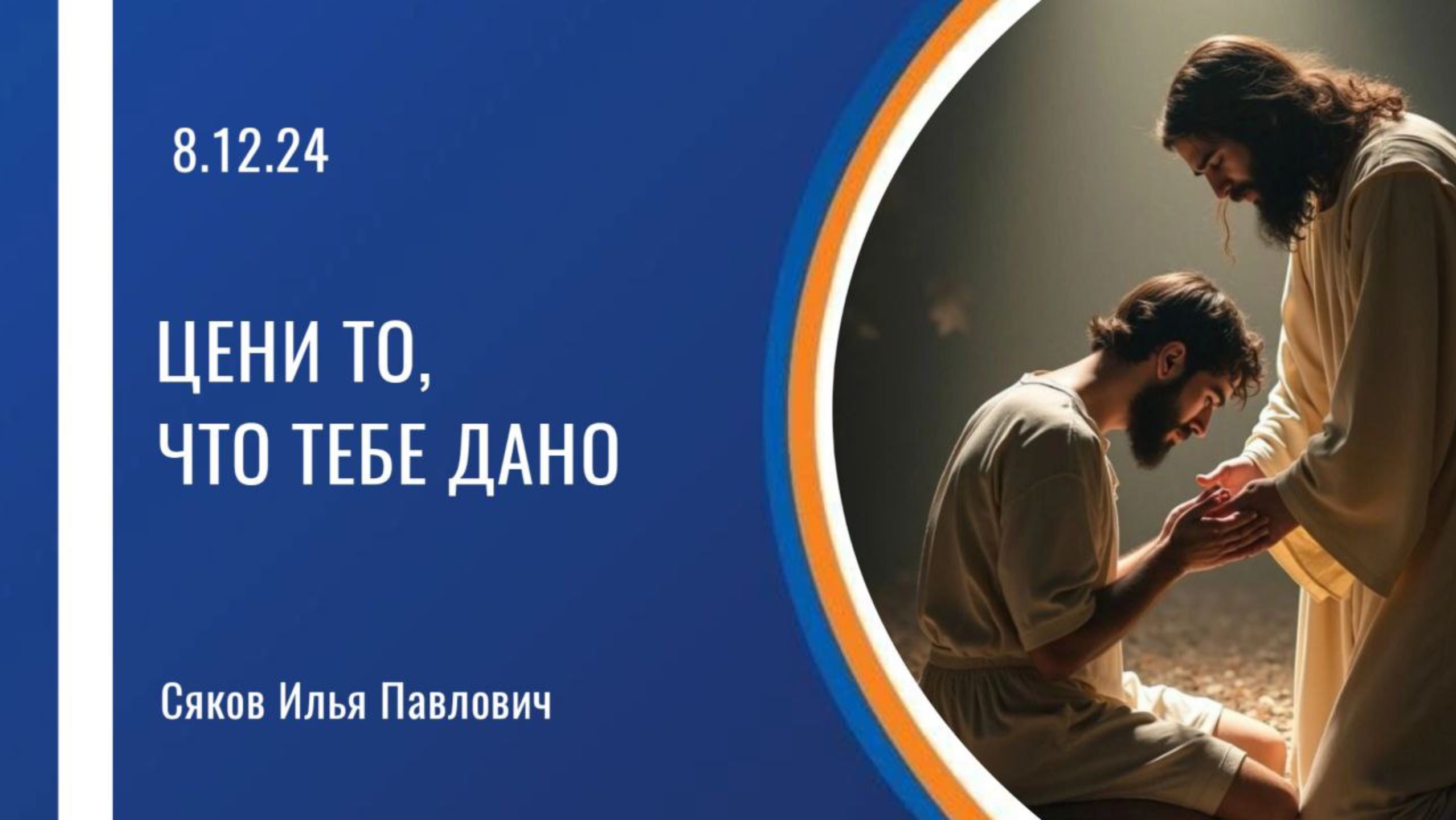 Цени то, что тебе дано