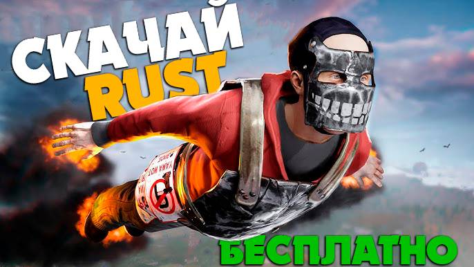 КАК СКАЧАТЬ RUST 2025? КАК ИГРАТЬ БЕСПЛАТНО!  #раст #rust #hfcn #скачатьраст #rustвыживание #fyp
