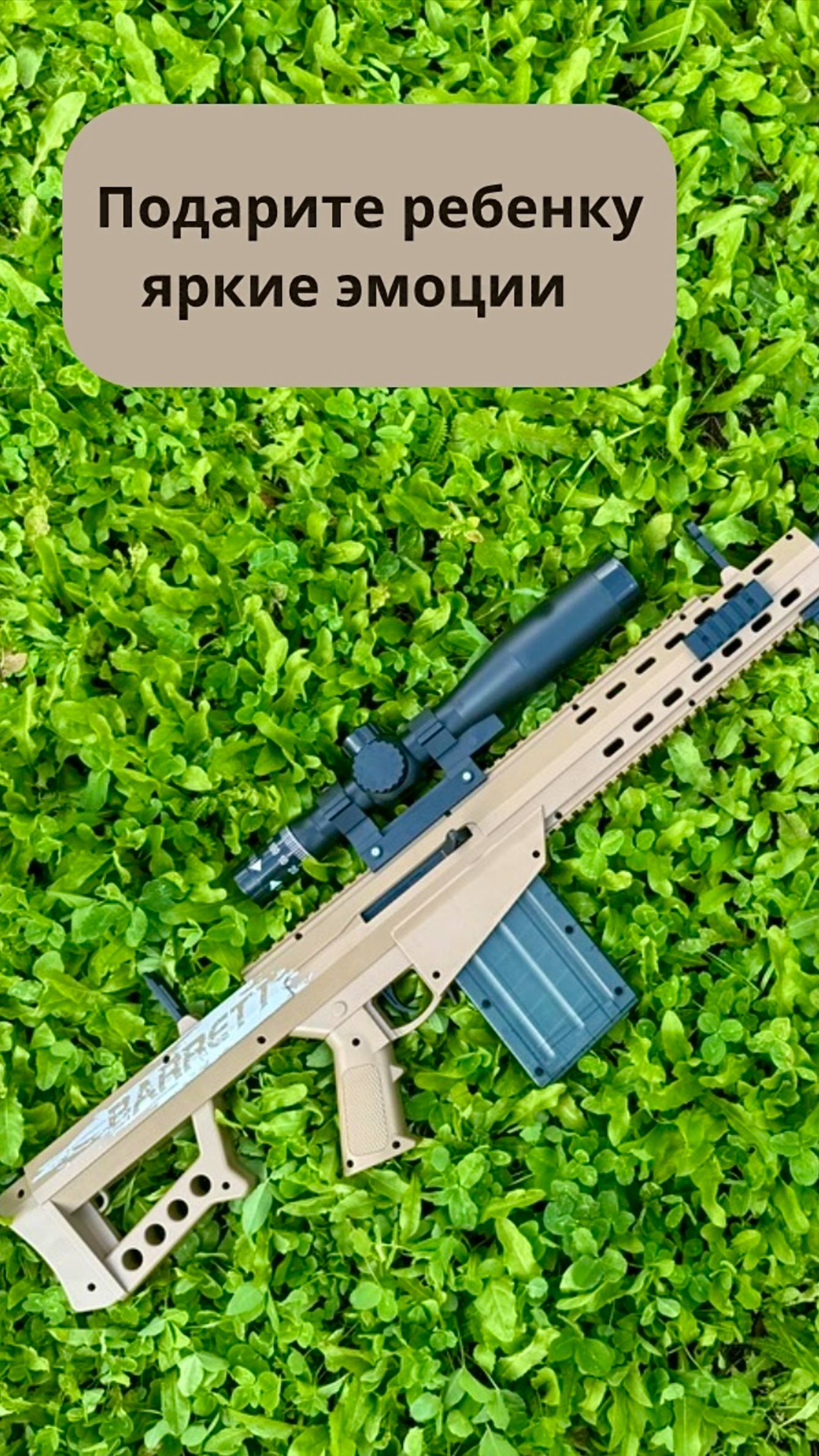 Детская снайперская винтовка barrett M82 песок
