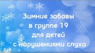 Зимние забавы в группе №19 для детей с нарушениями слуха