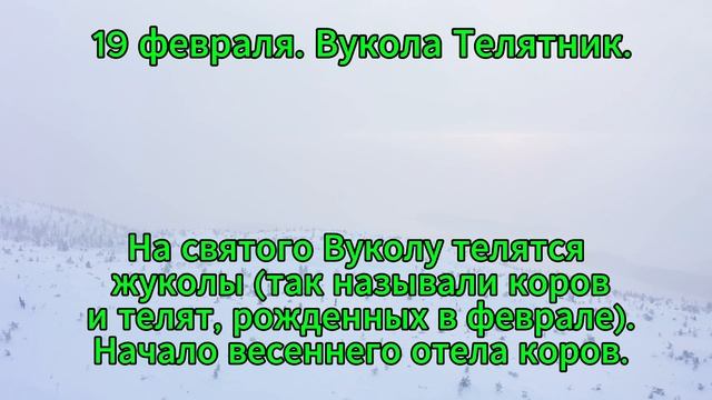 19 февраля. Вукола Телятник.
#Приметы #Эзотерика