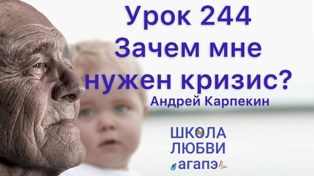 244. Зачем мне нужен кризис? Школа Любви Агапэ.