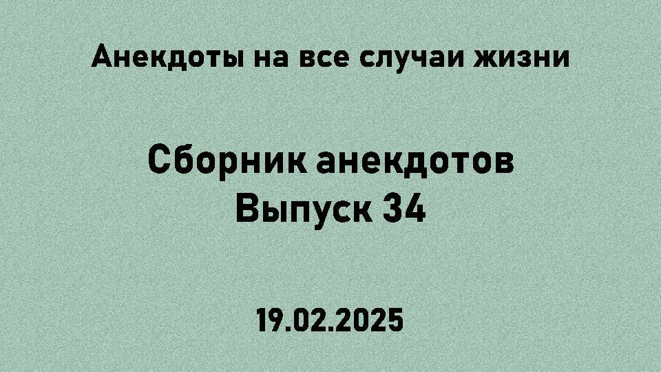 Сборник анекдотов. Выпуск 34