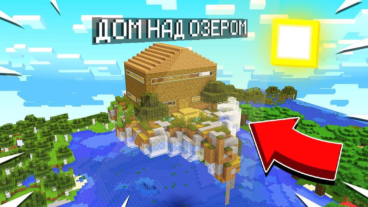КТО ЖИВЕТ В ЭТОМ ЛЕТАЮЩЕМ ДОМЕ НАД ОЗЕРОМ В МАЙНКРАФТ!