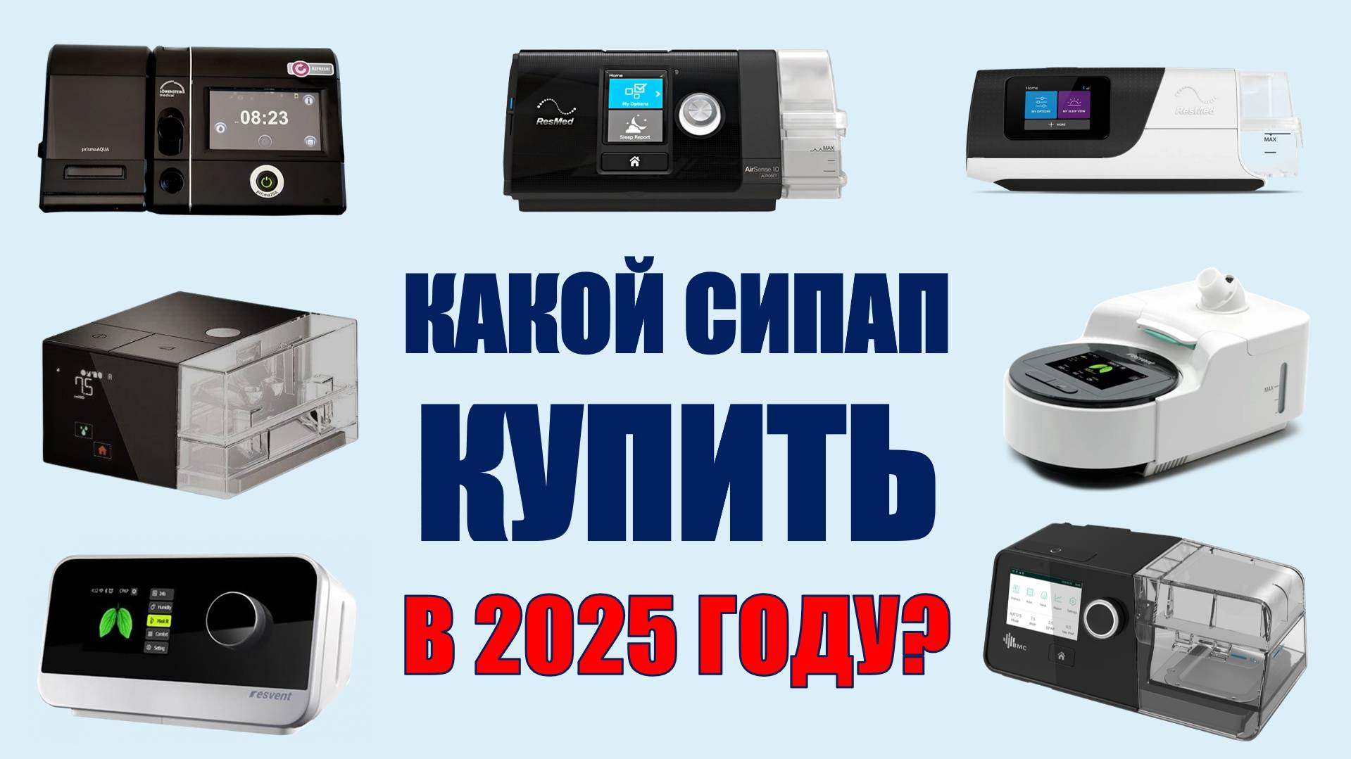 Какой СИПАП купить в 2025 году? | СОАС и СИПАП-терапия
