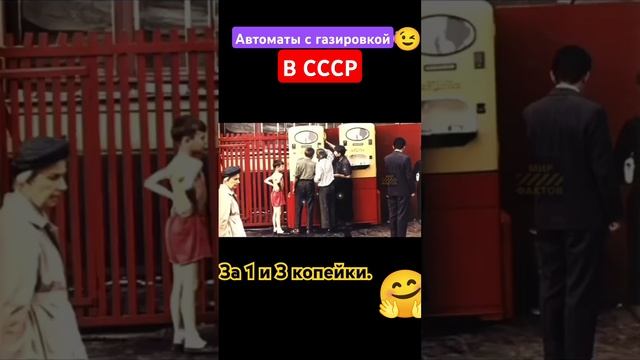 Автоматы с газировкой в СССР🤗