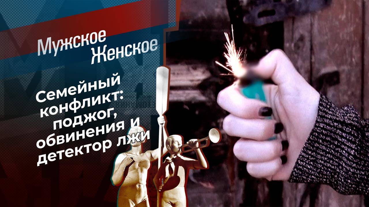Мужское / Женское 19.02.2025 новый выпуск сегодня