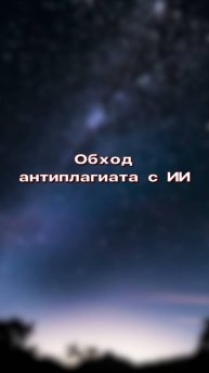 Как сделать ИИ текст более человечным ПОЛНОЕ ВИДЕО НА КАНАЛЕ #chatgpt #ии #нейросети