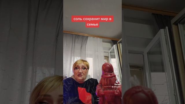 соль сохранит мир в семье