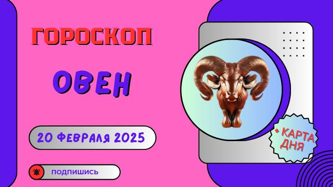 💙 ♈ 20 февраля — гороскоп на сегодня для Овнов: день побед!