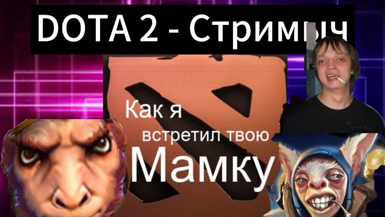 ДОТА 2 (Как я встретил твою мамку